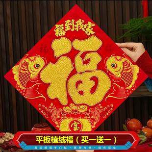 2026新款 平板春节贴纸结婚踩福字新年植绒纸门贴烫金过年入户大门