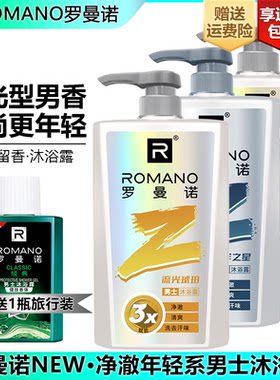 罗曼诺年轻男士沐浴露持久留香古龙香水沐浴乳套装官方正品沐浴液