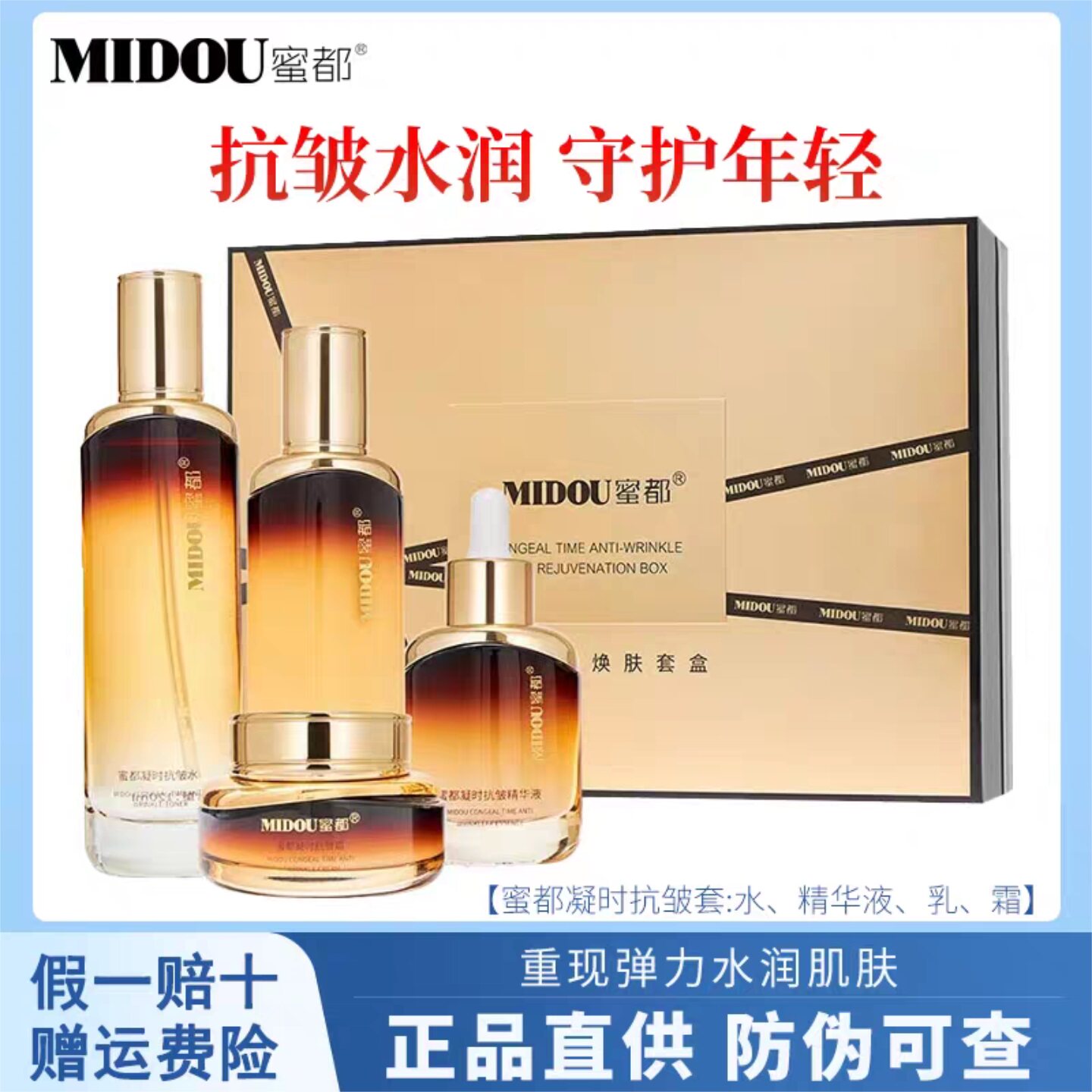 蜜都官方正品抗皱紧致护肤礼盒
