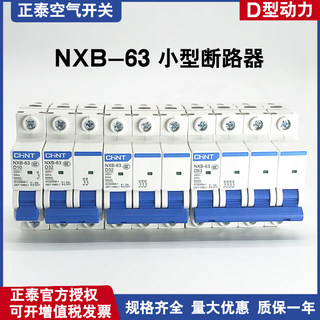 正泰小型断路器NXB三相空开3P D型 4PD32A40A63A工业空气开关DZ47