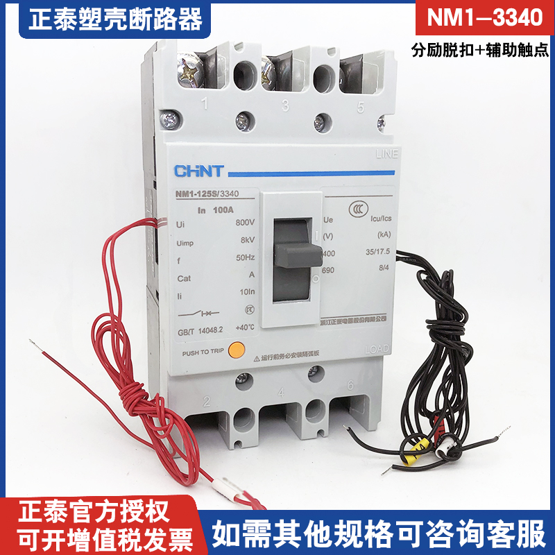 正泰塑壳断路器带分励消防脱扣辅助100A NM1-125S/3340 远程强切