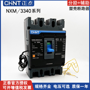 正泰NXM塑壳断路器带分励脱扣器NXM-250S/3340 100A160A400A反馈