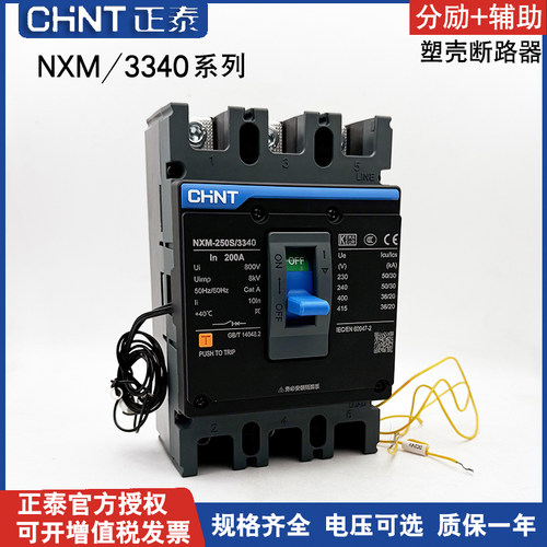 正泰NXM塑壳断路器带分励辅助