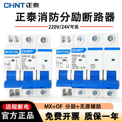 正泰分励带消防脱扣空开MX+OF