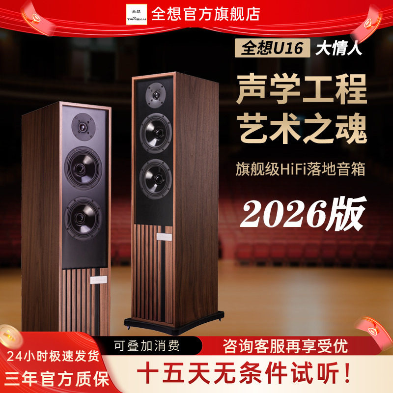 全想U16大情人HIFI发烧级意大利进口单元2分频3单元高端落地音箱