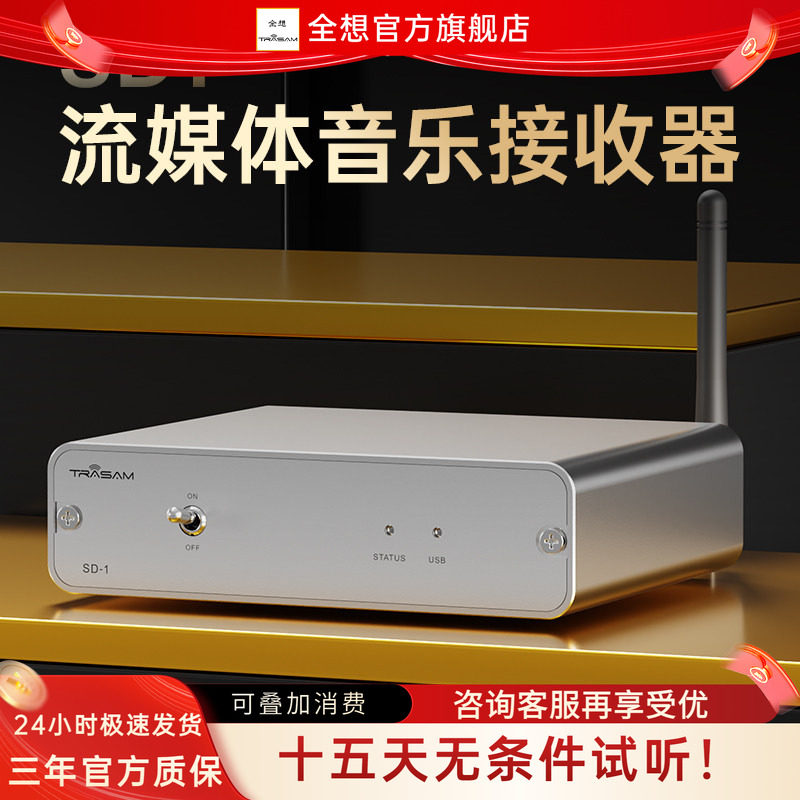Trasam/全想 SD-1流媒体音乐接收器hifi发烧级WIFI网桥ROOn播放器