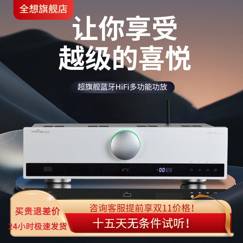 trasam/全想A8Max合并级大功率功放机HiFi发烧蓝牙功放机带纯后级
