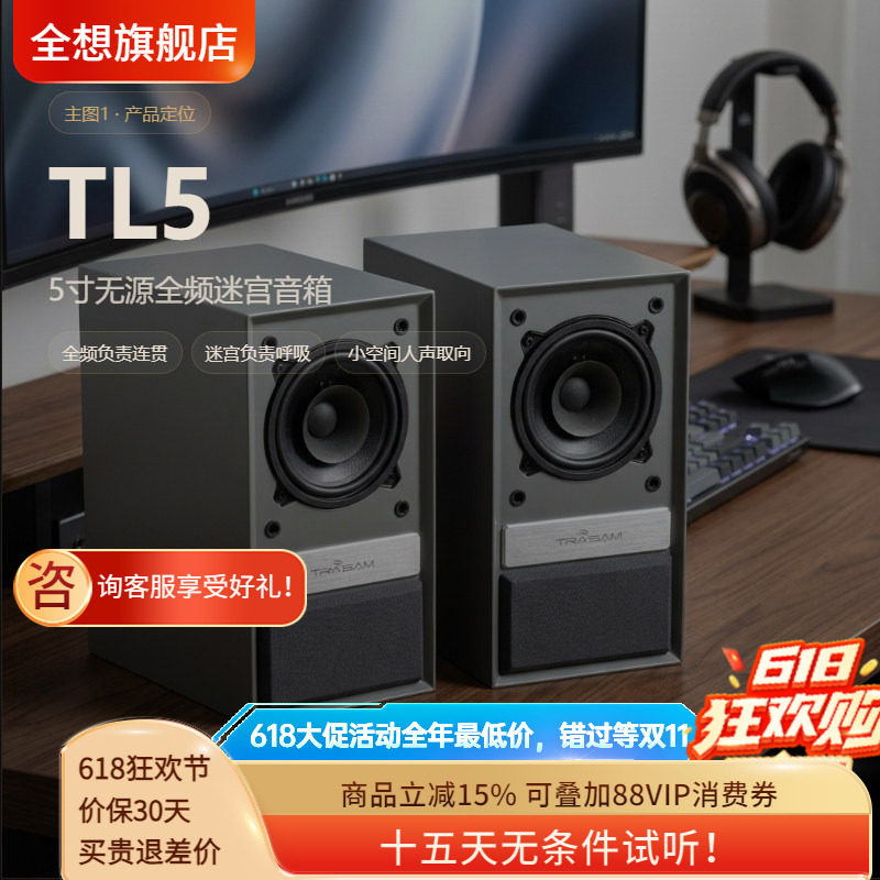 全想 TL5书架迷宫音箱5寸无源全频带HIFI音响家用桌面音箱
