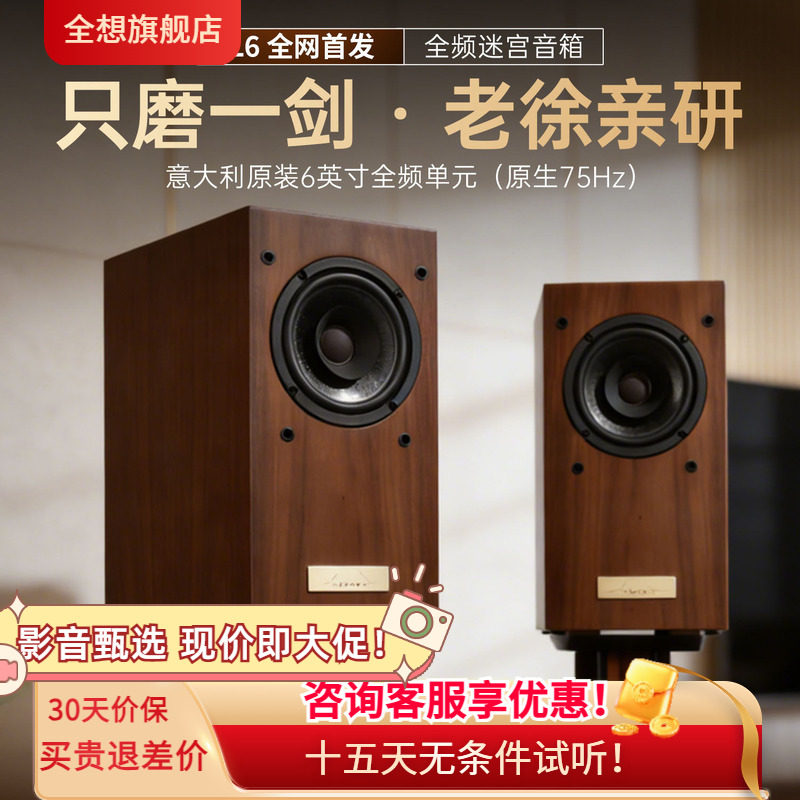 全想TL6全频迷宫音箱高保真HIFI级木质家用专业级书架发烧音响
