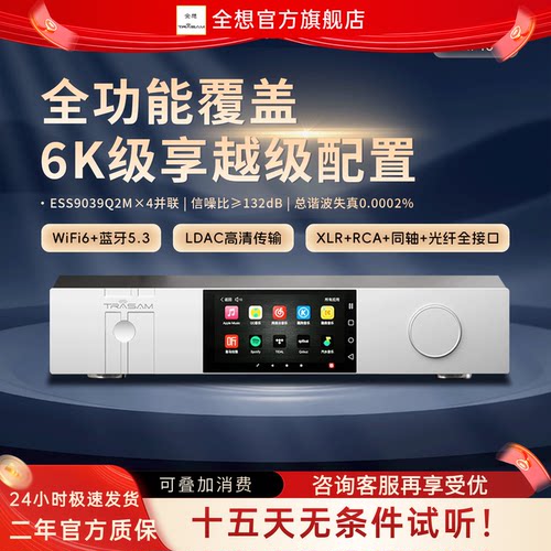全想MP10流媒体HiFi解码一体机