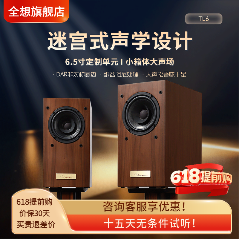 全想TL6全频迷宫音箱高保真HIFI级木质家用专业级书架发烧音响