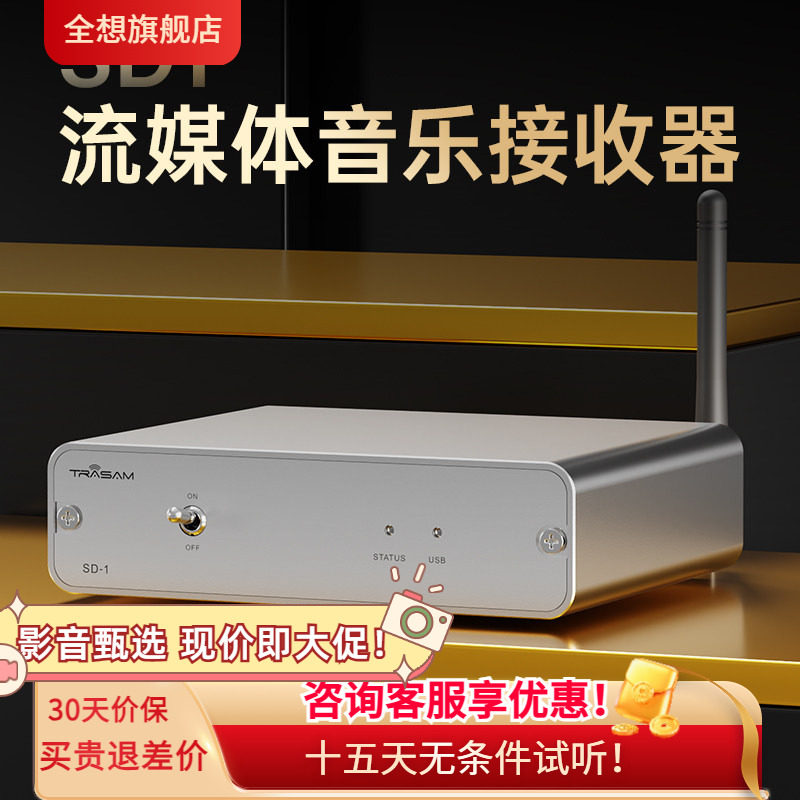 Trasam/全想 SD-1流媒体音乐接收器hifi发烧级WIFI网桥ROOn播放器