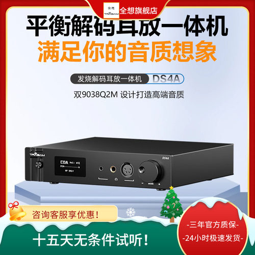 全想平衡耳放解码一体机双9038