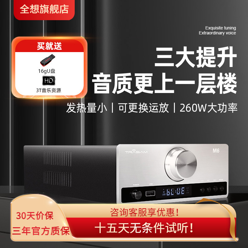 trasam/全想 M6PRO蓝牙U盘家用台式HIFI发烧功放 高品质扩音机