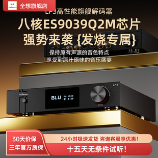 全想LP3蓝牙解码 器5.4 器hifi发烧级DAC音频8核9039q2m高音质解码
