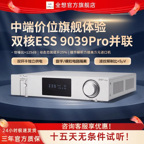 全想自研DA旗舰解码器双9039PRO
