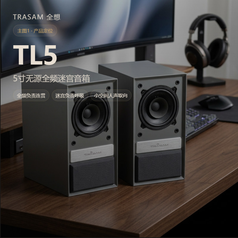 全想 TL5书架迷宫音箱5寸无源全频带HIFI音响家用桌面音箱
