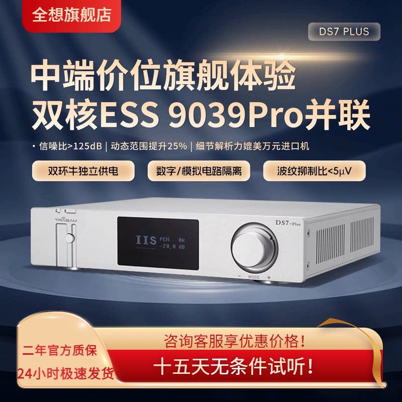 全想DS7PLUS流媒体WIFI解码器发烧自研DA运放调音旗舰HIFI解码器