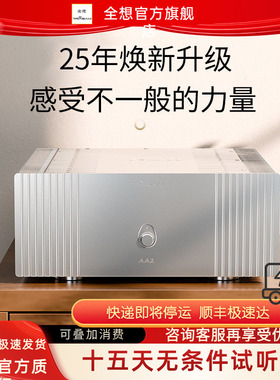 【HIFI老徐】全想AA2pro大甲类纯功放后级hifi音响专业功放全平衡