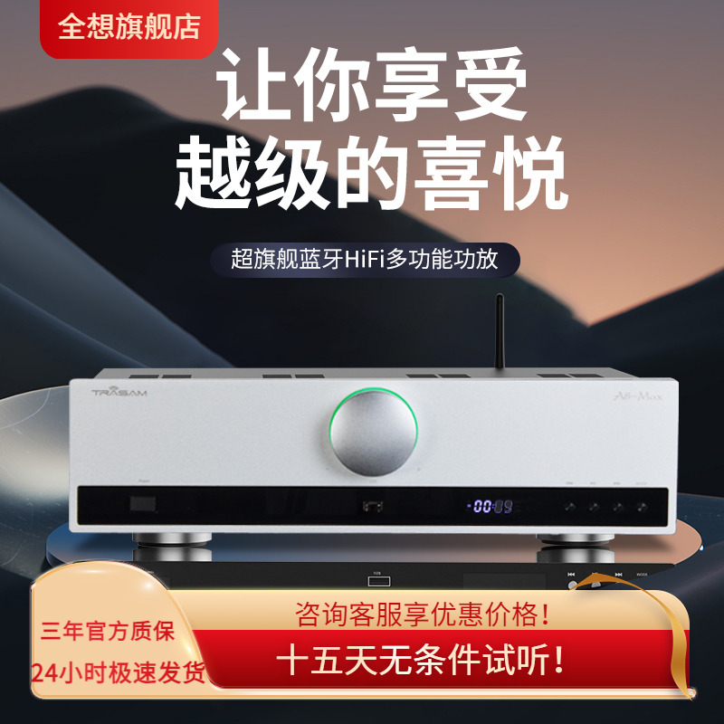 trasam/全想A8Max合并级大功率功放机HiFi发烧蓝牙功放机带纯后级