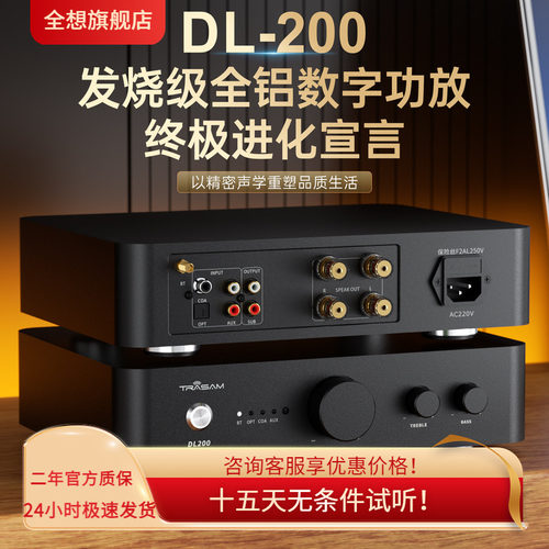 全想DL200发烧级数字功放