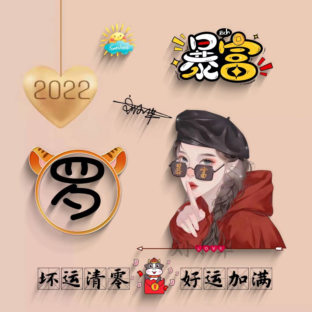 2022暴富微信头像个性签名姓氏头像情侣头像好运虎年大吉热门头像