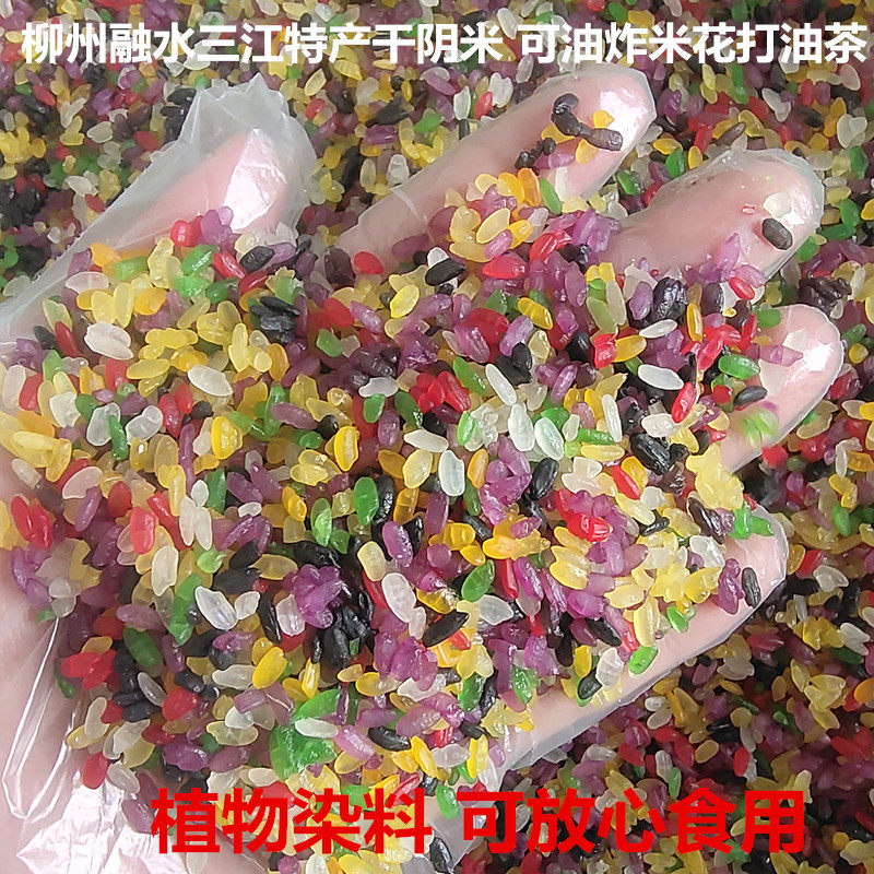广西柳州融水三江侗族七彩糯米饭农家自晒干阴米花打油茶配料500g