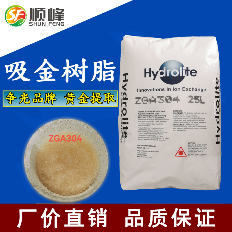 ZGA304吸金树脂电镀废水贵金属废水黄金提取回收Hydrolite争光牌