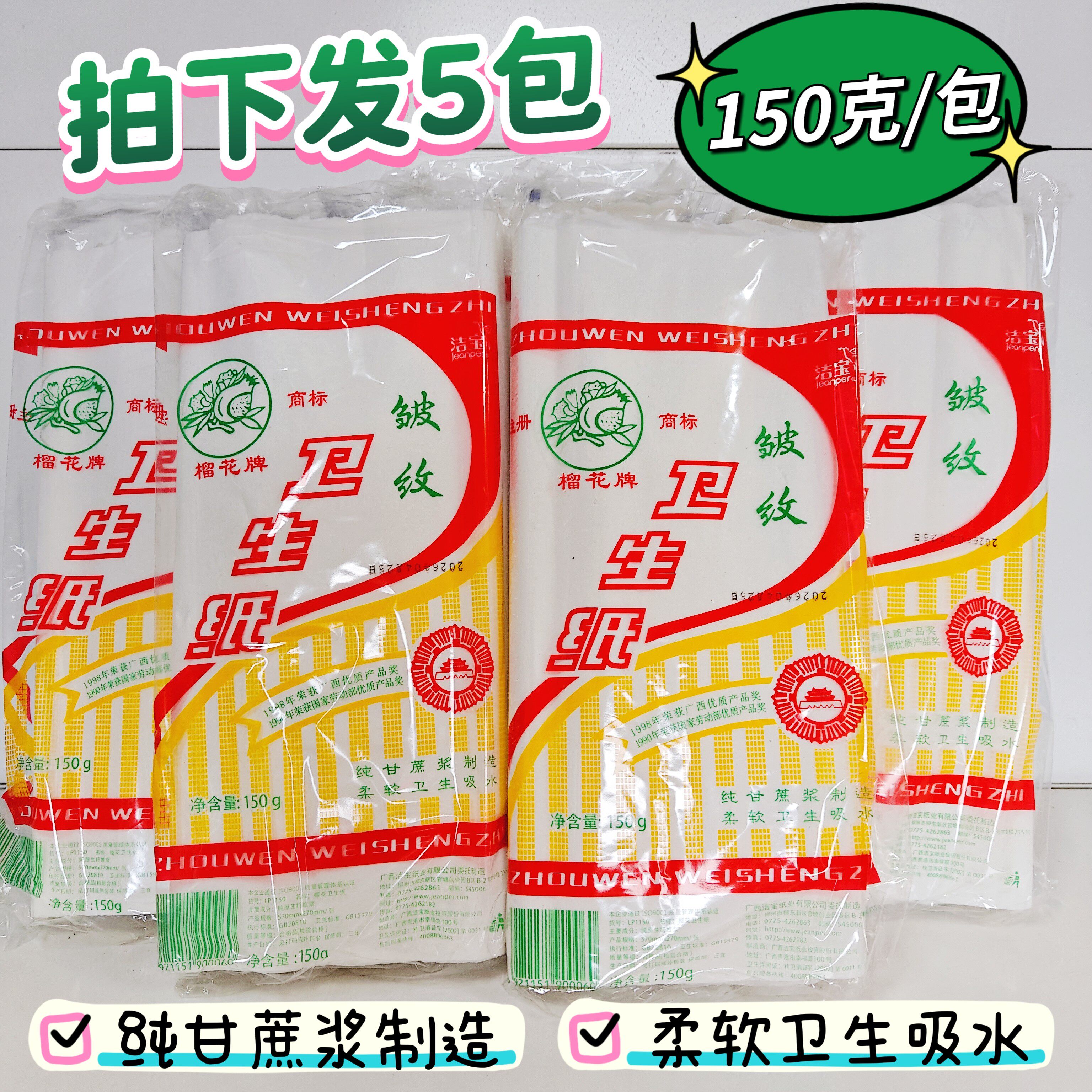 5包洁宝纸业榴花皱纹平板卫生纸 长款刀纸1层150g产后月子适用