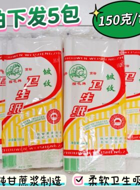 5包洁宝纸业榴花皱纹平板卫生纸 长款刀纸1层150g产后月子适用