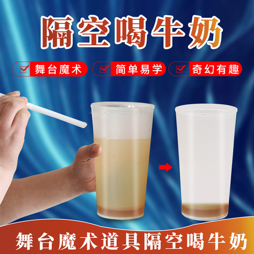 喝果汁隔空吸奶消失舞台魔术