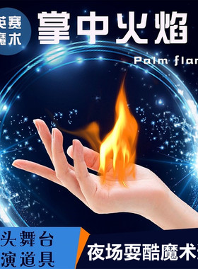 掌中火 空手出火 可点烟火类舞台街头夜场魔术道具套装才艺表演