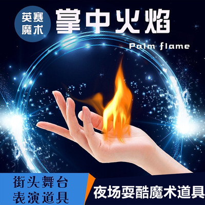 掌中火火类舞台街头夜场魔术道具