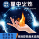 才艺表演 可点烟火类舞台街头夜场魔术道具套装 掌中火 空手出火
