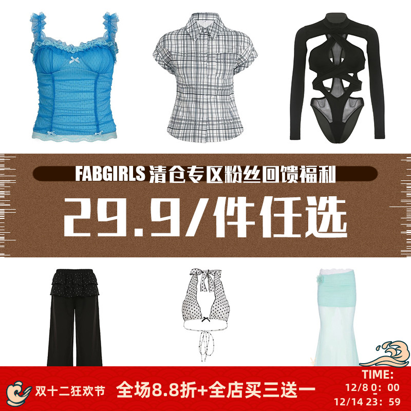 清仓专区粉丝回馈福利29.9/件