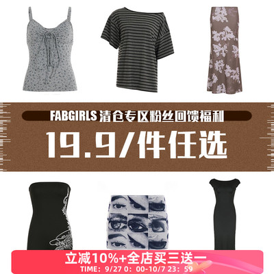 清仓专区粉丝回馈福利19.9/件