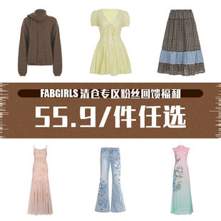 FabGirls 清仓专区粉丝回馈福利 55.9/件任选 售完不补