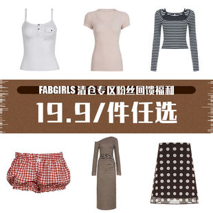 FabGirls 清仓专区粉丝回馈福利 19.9/件任选 售完不补
