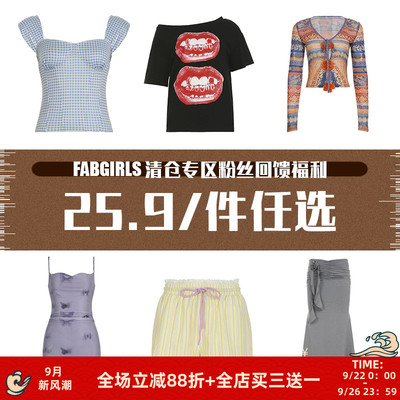 清仓专区粉丝回馈福利25.9/件