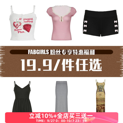 粉丝专享福利19.9/件先拍先得