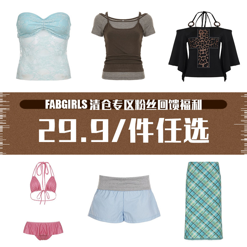 FabGirls 清仓专区粉丝回馈福利 29.9/件任选 售完不补,女装/女士精品,T恤,淘宝优惠券,粉丝福利购,淘宝优惠卷