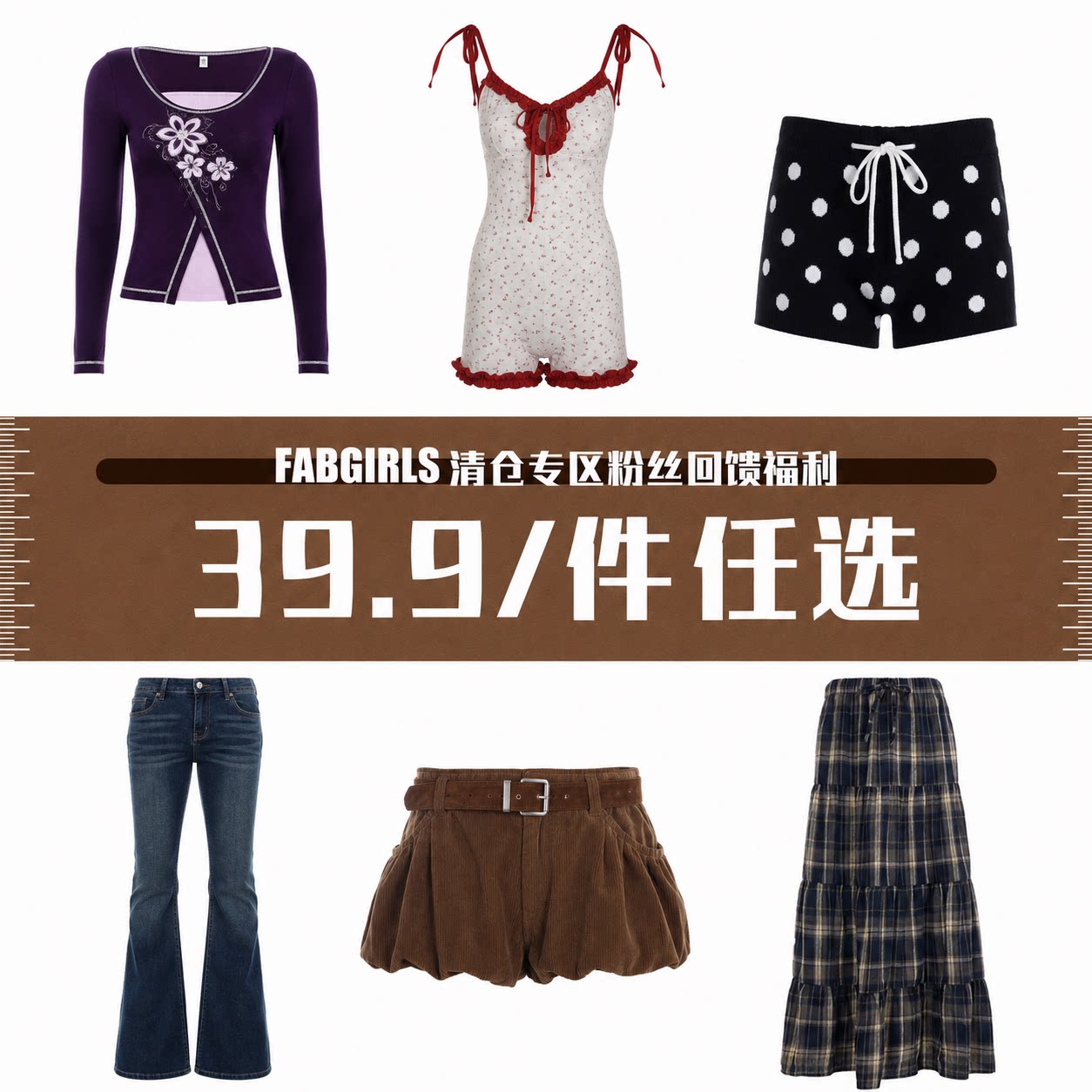 FabGirls 清仓专区粉丝回馈福利 39.9/件任选 售完不补