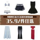 FabGirls 售完不补 件任选 清仓专区粉丝回馈福利 35.9