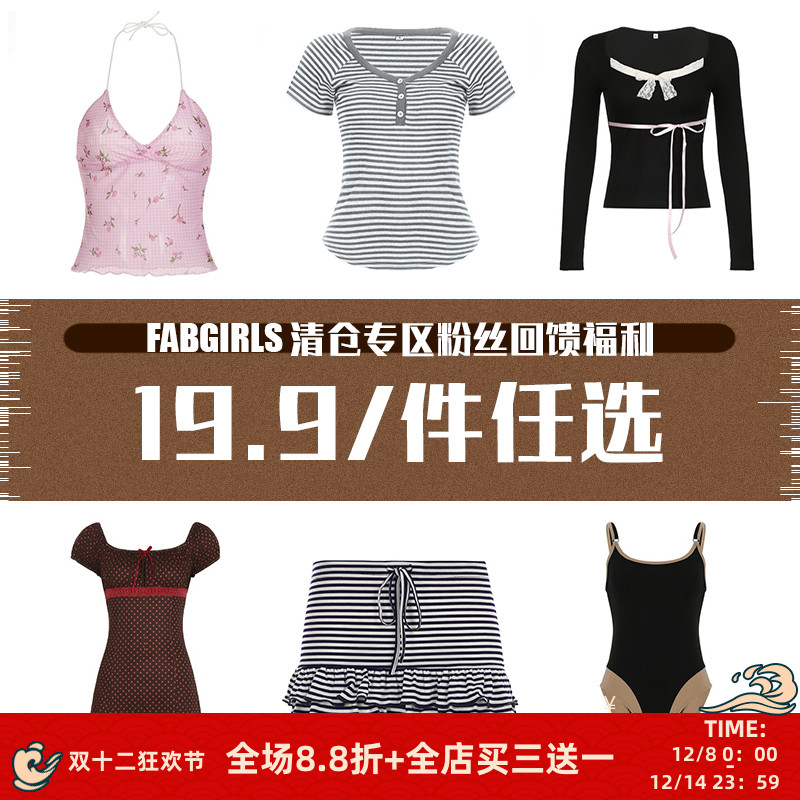 清仓专区粉丝回馈福利19.9/件