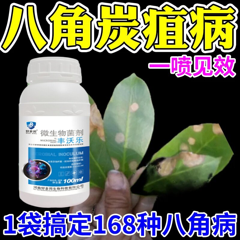 八角树炭疽杀菌剂保花保果药治斑叶病防落素防落果专用叶面肥料