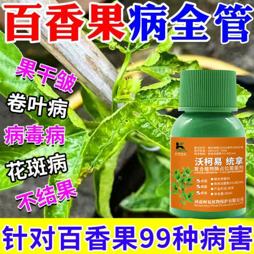 百香果病毒病专用药百香果病毒病药百香果病毒病百香果病全治药