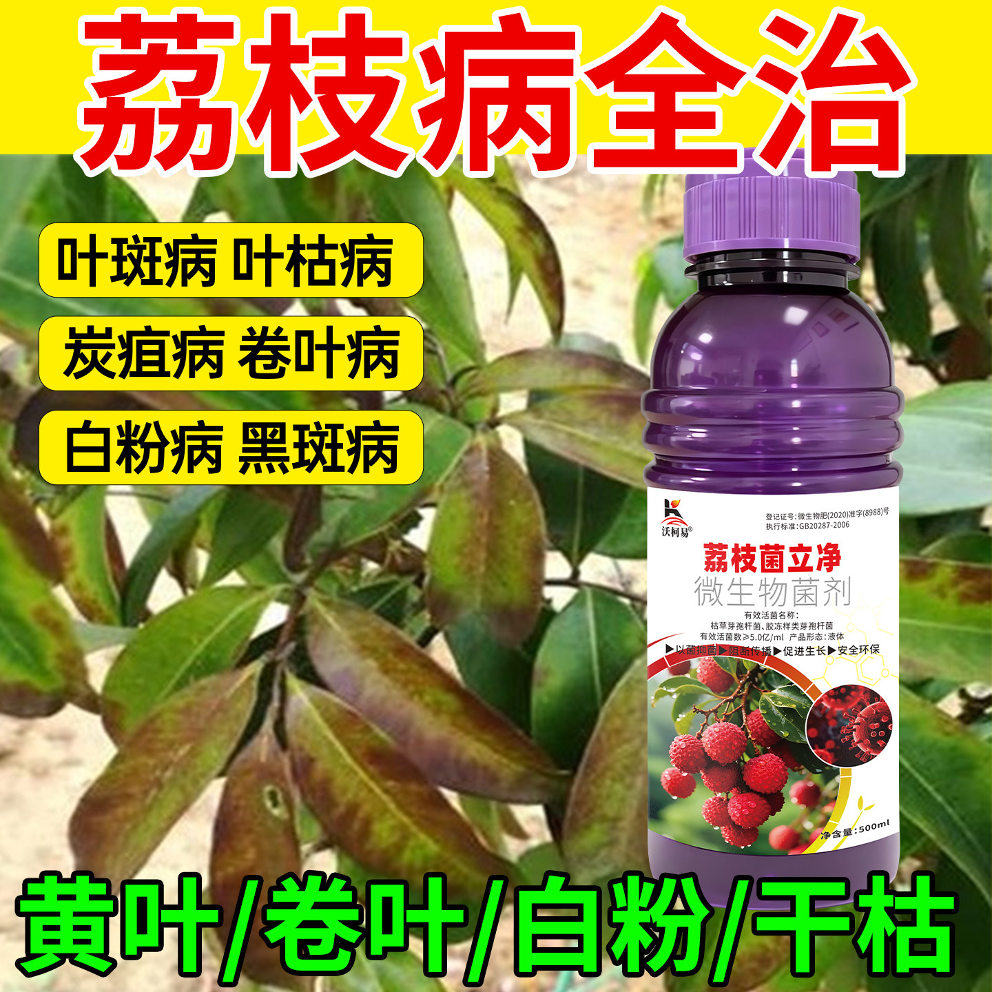 荔枝专用菌立净褐斑霜霉叶枯流胶软腐毛毡早疫炭疽白粉生物杀菌剂
