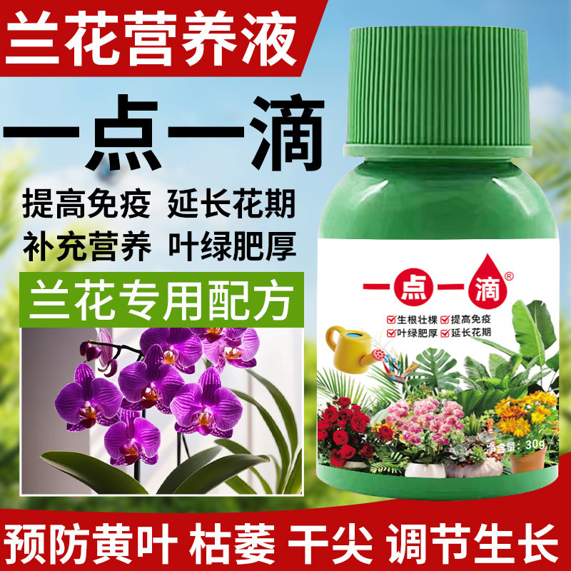 兰花适用营养液室内盆栽营养液家用浓缩通用治黄叶养花绿植肥料