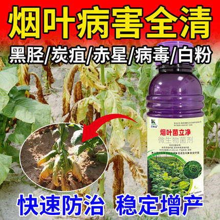 烤烟病专用烟叶黑胫病野火病赤星病叶斑病花叶病病毒病药正品直销