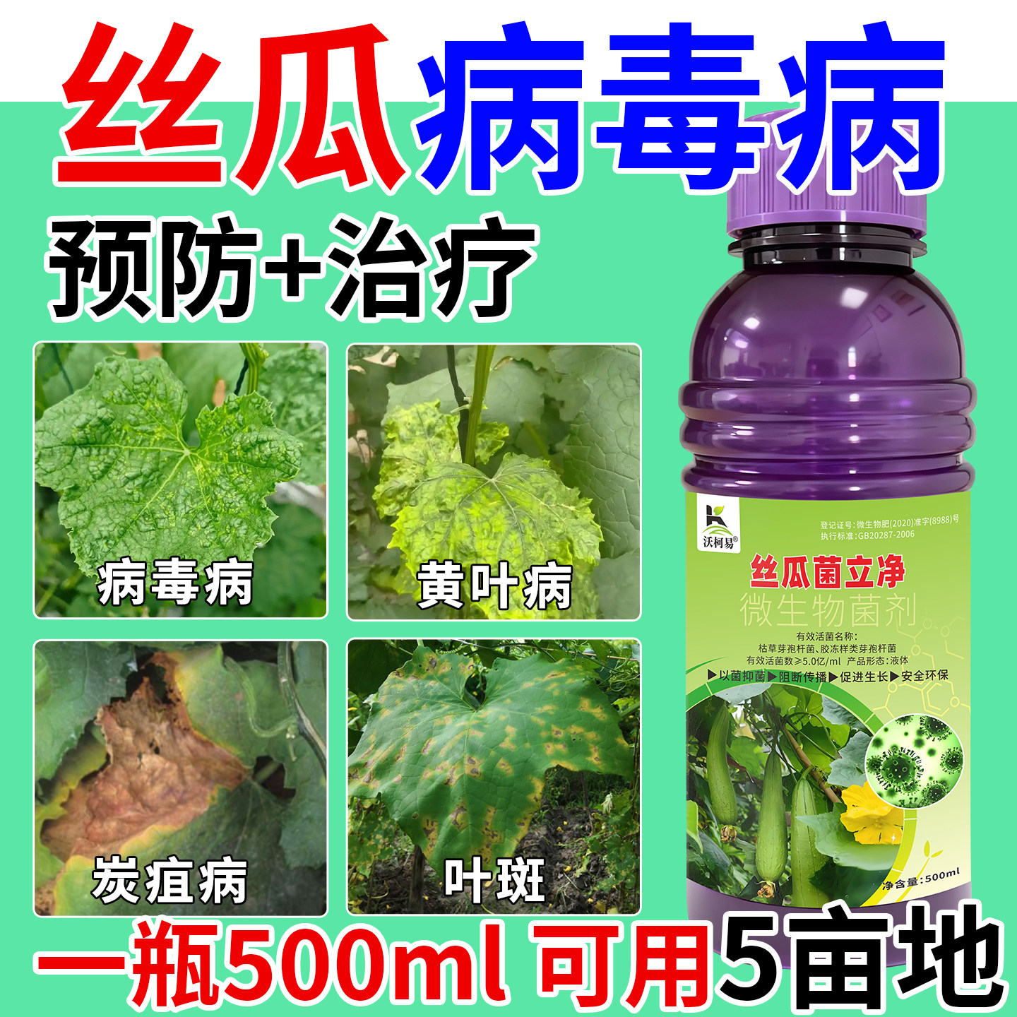 丝瓜专用杀菌剂丝瓜枯萎霜霉锈病白粉黄斑炭疽卷叶软腐菌核病杀菌